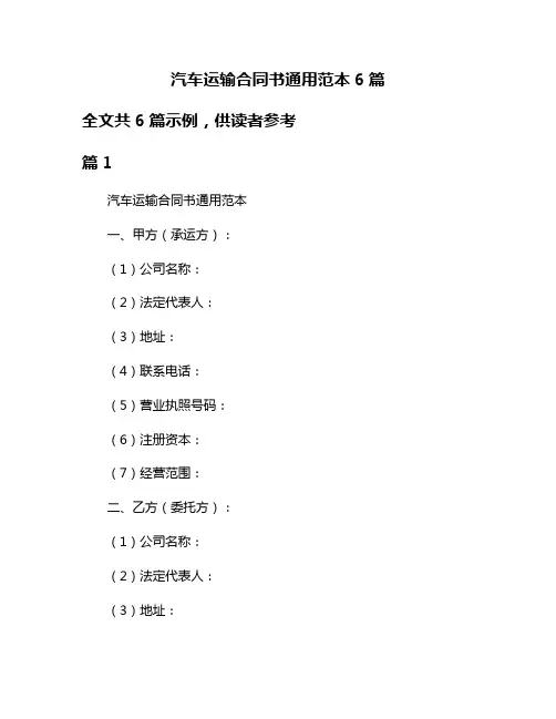 汽车运输合同书通用范本6篇
