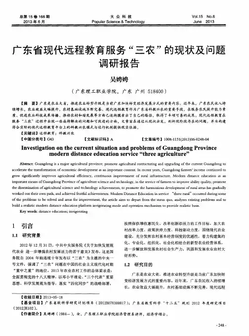 广东省现代远程教育服务“三农”的现状及问题调研报告