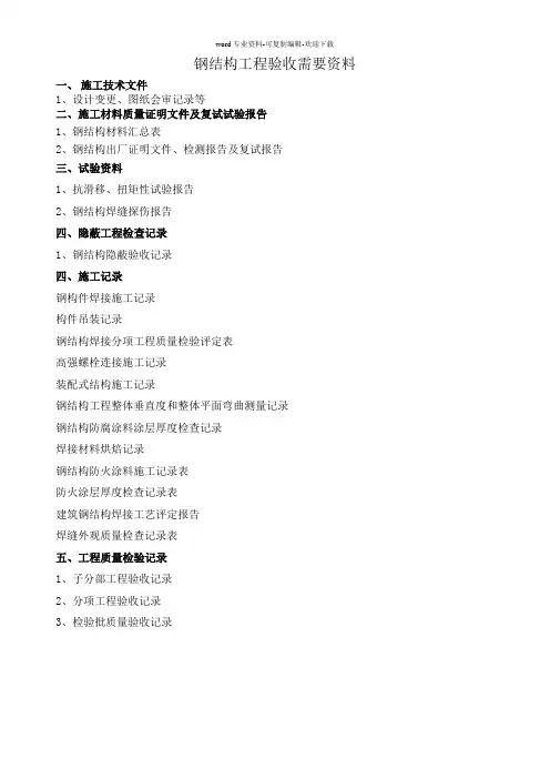 钢结构工程验收需要资料