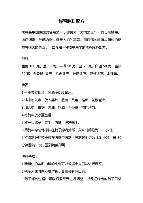 烤鸭腌料配方