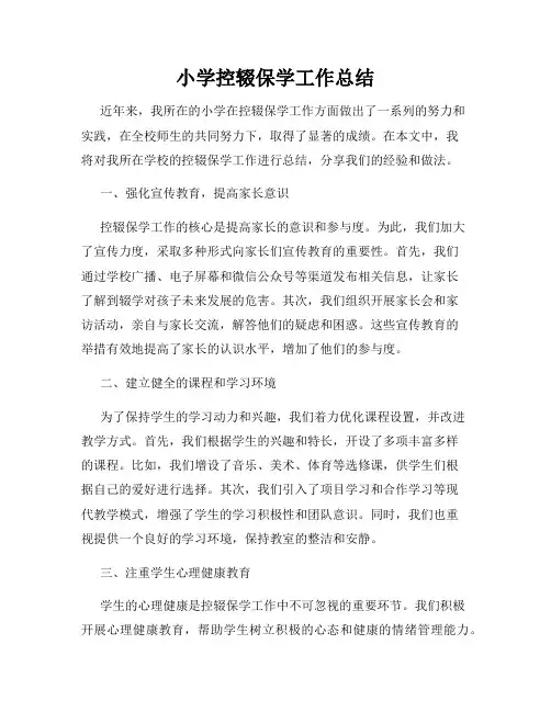 小学控辍保学工作总结