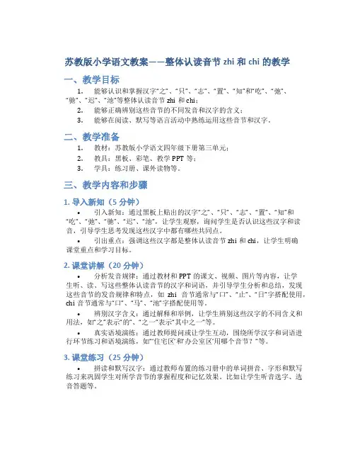 苏教版小学语文教案——整体认读音节zhi和chi的教学