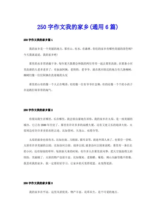 250字作文我的家乡(通用6篇)