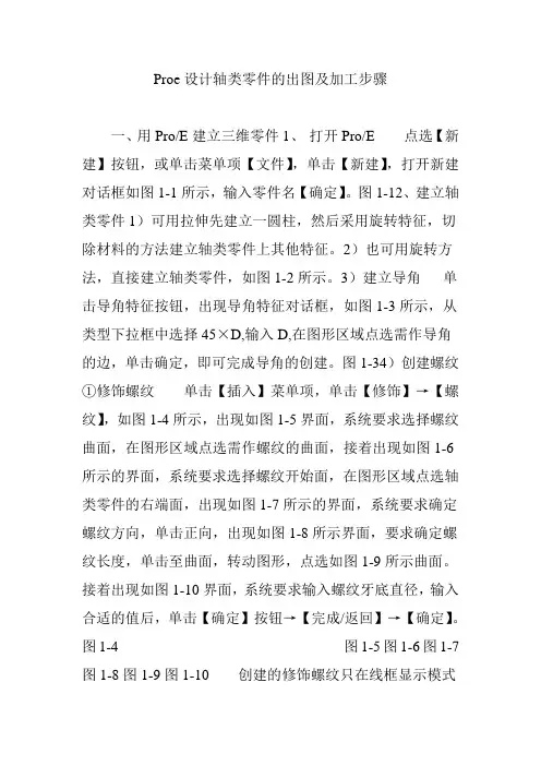 Proe设计轴类零件的出图及加工步骤