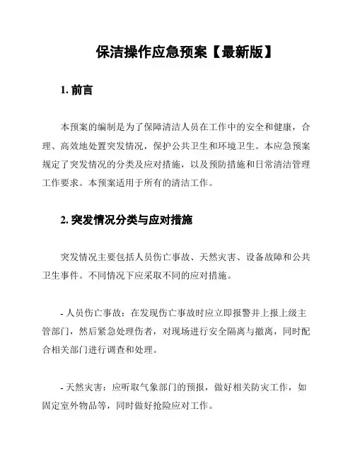 保洁操作应急预案【最新版】