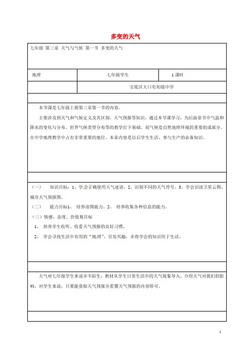 天津市宝坻区大口屯镇初级中学七年级地理上册3.1多变的天气教案新人教版