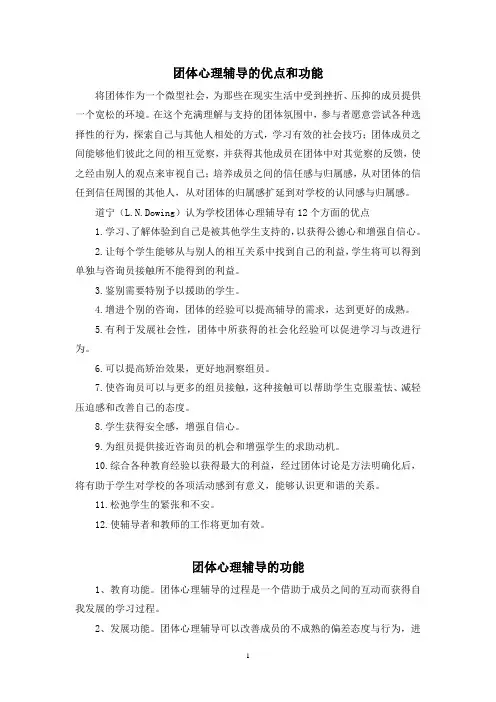 团体心理辅导的理论与操作教案