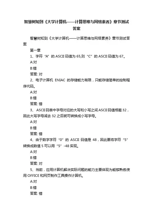 智慧树知到《大学计算机——计算思维与网络素养》章节测试答案