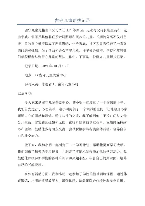 留守儿童帮扶记录