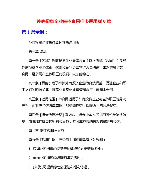 外商投资企业集体合同样书通用版6篇