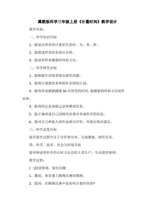 冀教版(冀人版)科学三年级上册《计量时间》教学设计