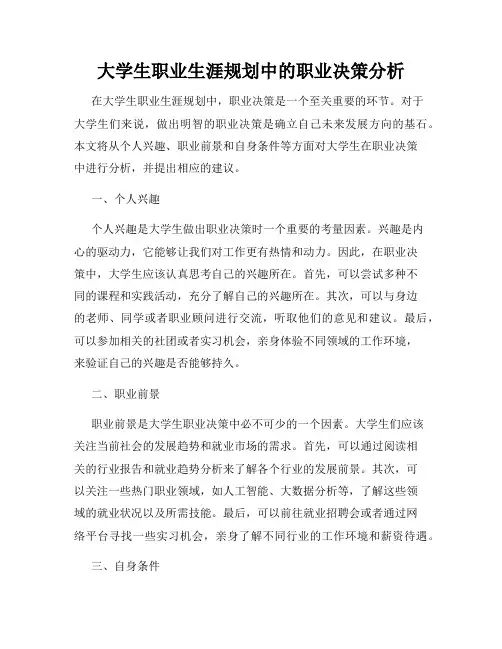 大学生职业生涯规划中的职业决策分析