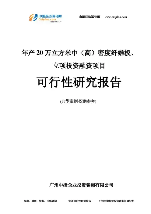 年产20万立方米中(高)密度纤维板、融资投资立项项目可行性研究报告(中撰咨询)