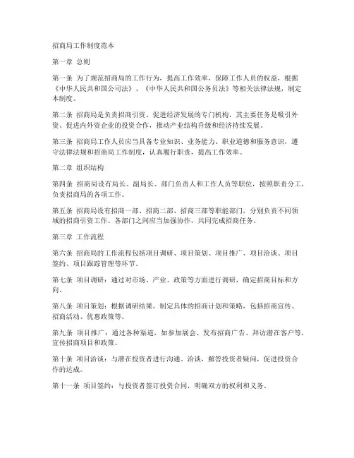 招商局工作制度范本
