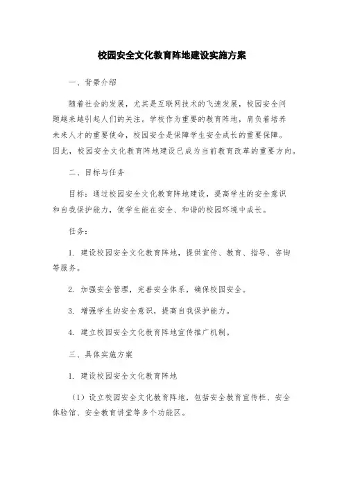 校园安全文化教育阵地建设实施方案