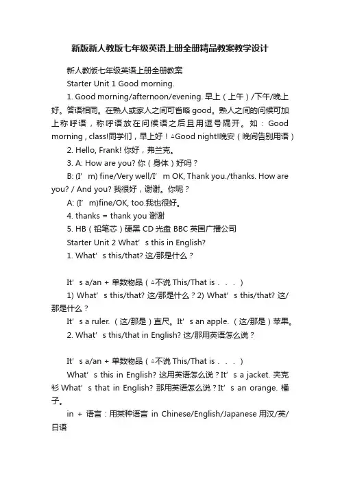 新版新人教版七年级英语上册全册精品教案教学设计