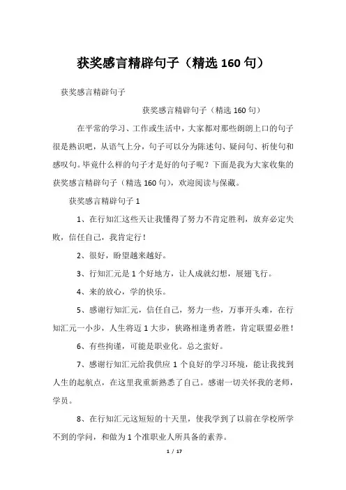 获奖感言精辟句子(精选160句)
