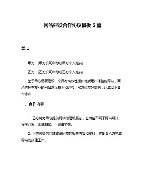 网站建设合作协议模板5篇