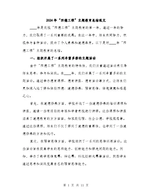 2024年“四德工程”主题教育总结范文(3篇)
