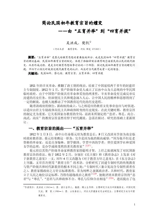 简论民国初年教育宗旨的嬗变——由“五育并举”到“死育并提”