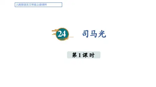 24.《司马光》  第一课时课件(共29张PPT)