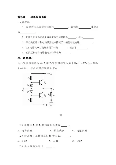 第九章功率放大电路习题