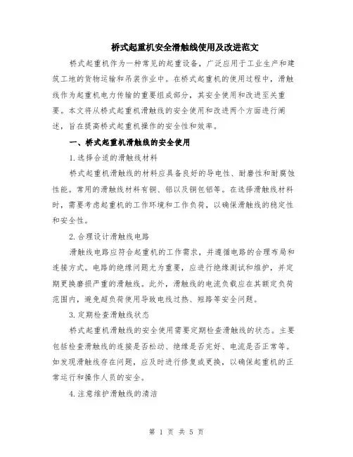 桥式起重机安全滑触线使用及改进范文（二篇）