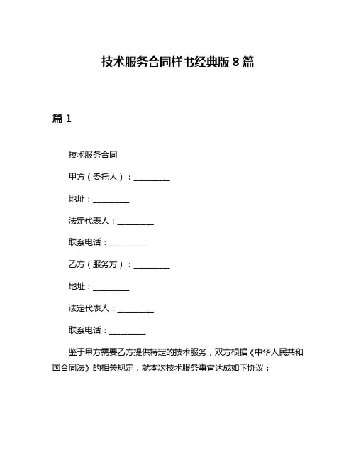 技术服务合同样书经典版8篇