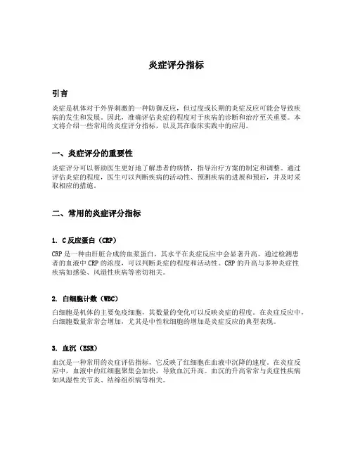 炎症评分指标