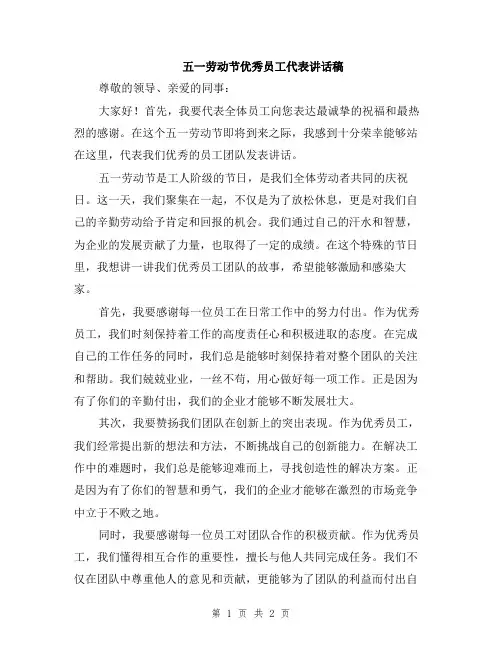 五一劳动节优秀员工代表讲话稿