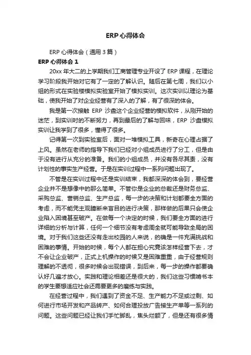 ERP心得体会（通用3篇）