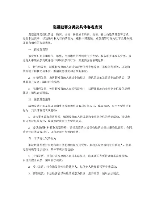 发票犯罪分类及具体客观表现