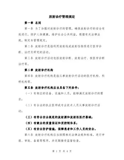 放射诊疗管理规定