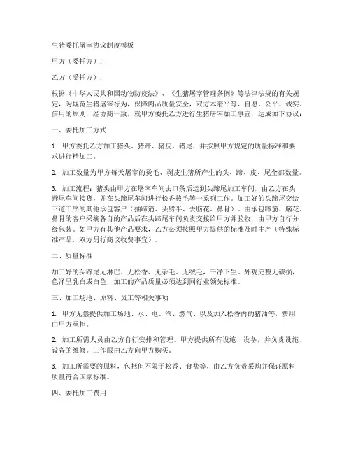 生猪委托屠宰协议制度模板