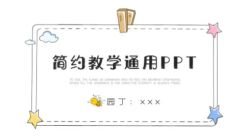 手绘卡通简约教育教学通用PPT