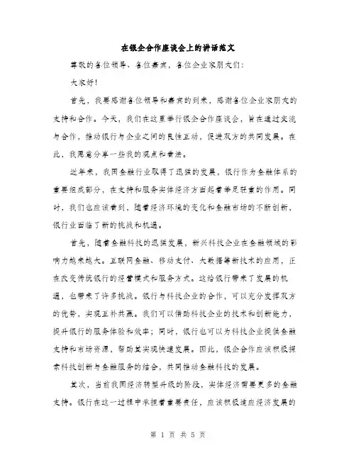 在银企合作座谈会上的讲话范文（二篇）