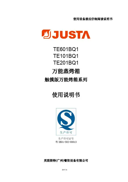 英联斯特 TE601BQ1 TE101BQ1 TE201BQ1 万能蒸烤箱 使用说明书