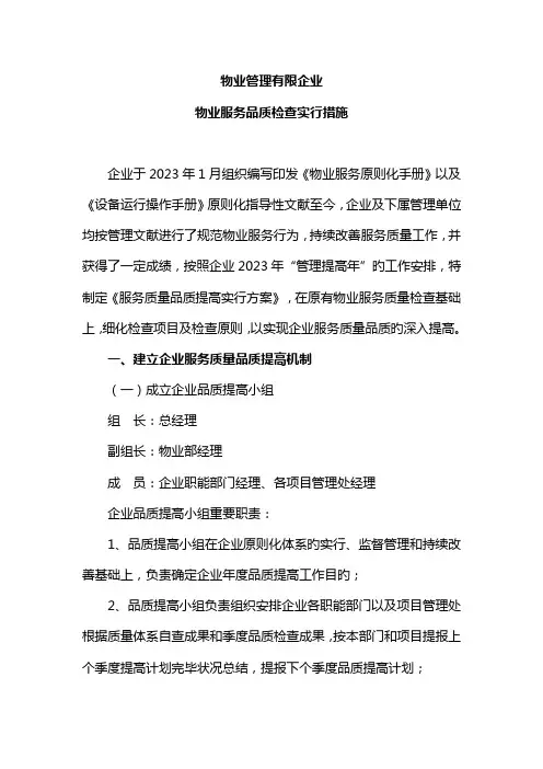 公司服务质量品质提升实施方案