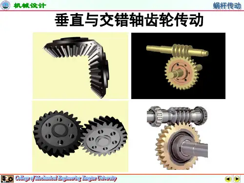 垂直与交错轴齿轮传动(PPT-65)