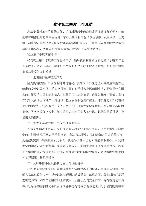物业第二季度工作总结