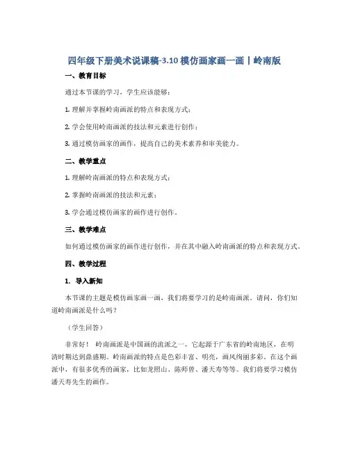 四年级下册美术说课稿-3.10 模仿画家画一画丨岭南版 