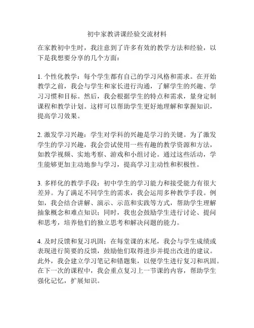 初中家教讲课经验交流材料