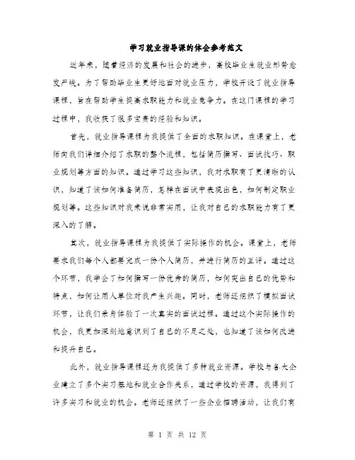 学习就业指导课的体会参考范文（五篇）