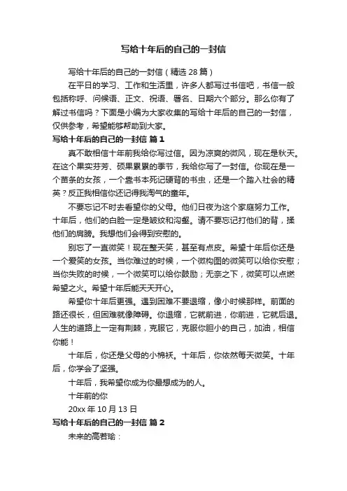 写给十年后的自己的一封信（精选28篇）