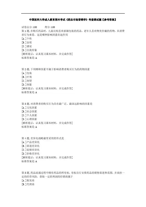 中国医科大学成人教育期末考试《药品市场营销学》考查课试题【参考答案】