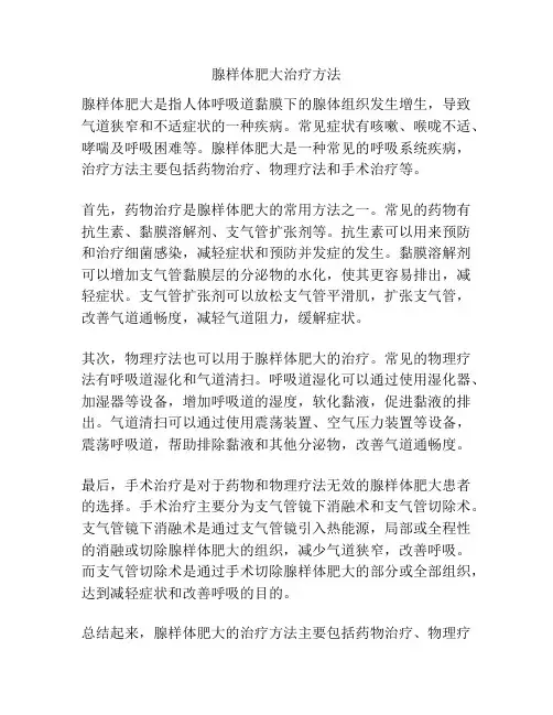 腺样体肥大治疗方法