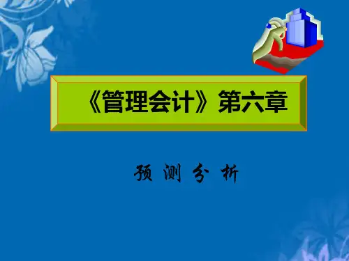管理会计之预测分析(ppt 16页)