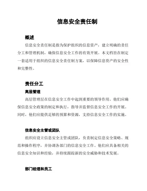 信息安全责任制