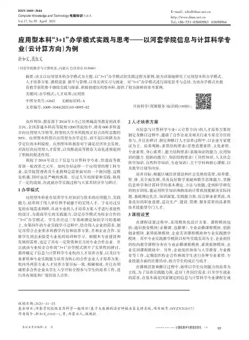 应用型本科“3+1”办学模式实践与思考——以河套学院信息与计算科学专业(云计算方向)为例