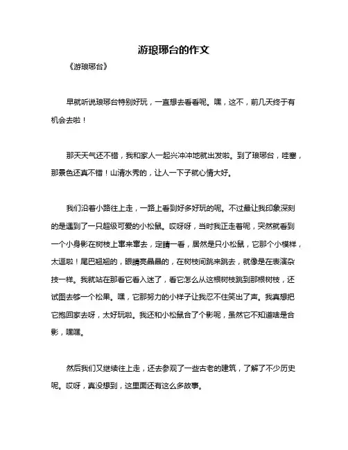 游琅琊台的作文